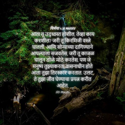 Picture 04 - यिर्मया 4:30 MARIRV - आता तू उद्ध्वस्त - Bible Verse Picture