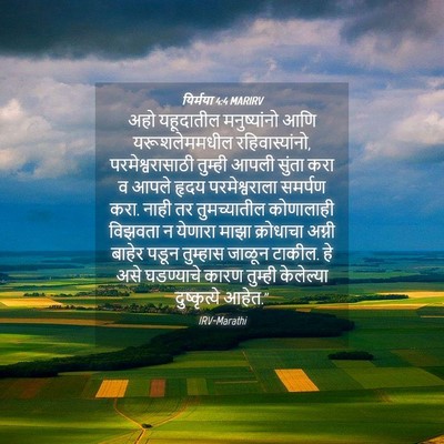 Picture 04 - यिर्मया 4:4 MARIRV - अहो यहूदातील - Bible Verse Picture
