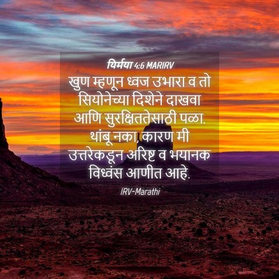Picture 04 - यिर्मया 4:6 MARIRV - खुण म्हणून ध्वज - Bible Verse Picture