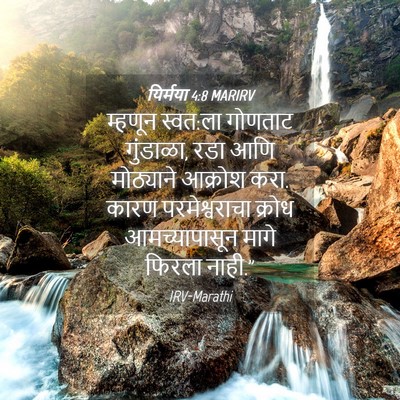 Picture 04 - यिर्मया 4:8 MARIRV - म्हणून स्वत:ला - Bible Verse Picture