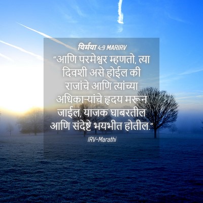 Picture 04 - यिर्मया 4:9 MARIRV - “आणि परमेश्वर - Bible Verse Picture