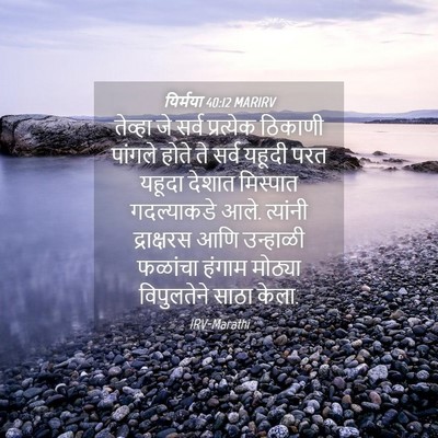 Picture 04 - यिर्मया 40:12 MARIRV - तेव्हा जे सर्व - Bible Verse Picture