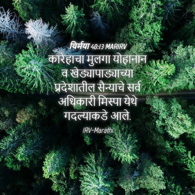 Picture 04 - यिर्मया 40:13 MARIRV - कारेहाचा मुलगा - Bible Verse Picture