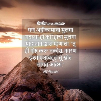 Picture 04 - यिर्मया 40:16 MARIRV - पण अहीकामाचा - Bible Verse Picture