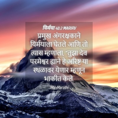 Picture 04 - यिर्मया 40:2 MARIRV - प्रमुख - Bible Verse Picture