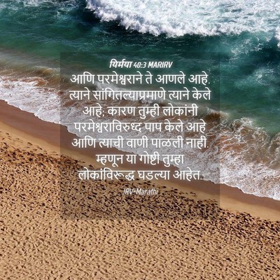 Picture 04 - यिर्मया 40:3 MARIRV - आणि परमेश्वराने - Bible Verse Picture