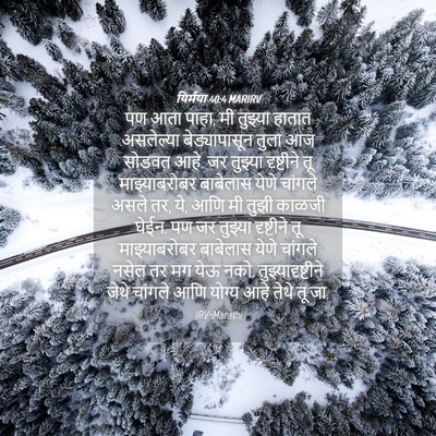 Picture 04 - यिर्मया 40:4 MARIRV - पण आता पाहा, मी - Bible Verse Picture