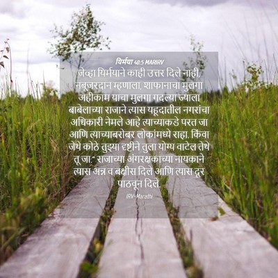 Picture 04 - यिर्मया 40:5 MARIRV - जेव्हा यिर्मयाने - Bible Verse Picture