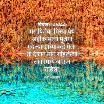 Picture 04 - यिर्मया 40:6 MARIRV - मग यिर्मया, मिस्पा - Bible Verse Picture