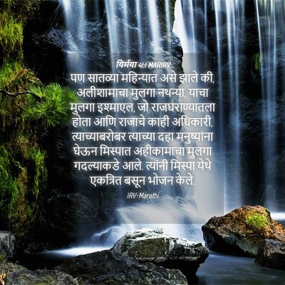 Picture 04 - यिर्मया 41:1 MARIRV - पण सातव्या - Bible Verse Picture