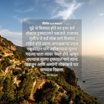 Picture 04 - यिर्मया 41:10 MARIRV - पुढे जे मिस्पात - Bible Verse Picture