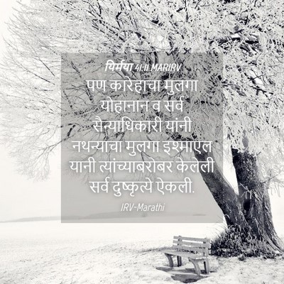 Picture 04 - यिर्मया 41:11 MARIRV - पण कारेहाचा मुलगा - Bible Verse Picture