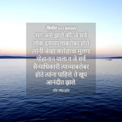 Picture 04 - यिर्मया 41:13 MARIRV - मग असे झाले की, जे - Bible Verse Picture