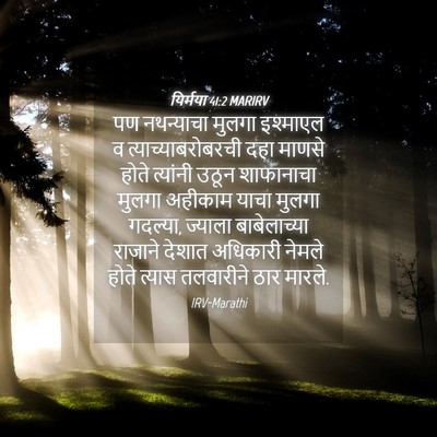 Picture 04 - यिर्मया 41:2 MARIRV - पण नथन्याचा मुलगा - Bible Verse Picture