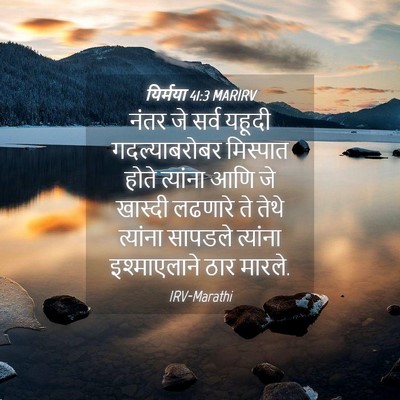 Picture 04 - यिर्मया 41:3 MARIRV - नंतर जे सर्व यहूदी - Bible Verse Picture