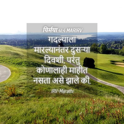 Picture 04 - यिर्मया 41:4 MARIRV - गदल्याला - Bible Verse Picture