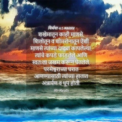 Picture 04 - यिर्मया 41:5 MARIRV - शखेमातून काही - Bible Verse Picture