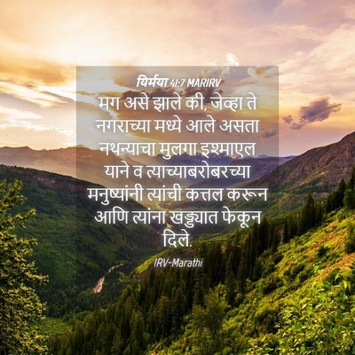 Picture 04 - यिर्मया 41:7 MARIRV - मग असे झाले की, - Bible Verse Picture