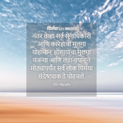 Picture 04 - यिर्मया 42:1 MARIRV - नंतर तेव्हा सर्व - Bible Verse Picture