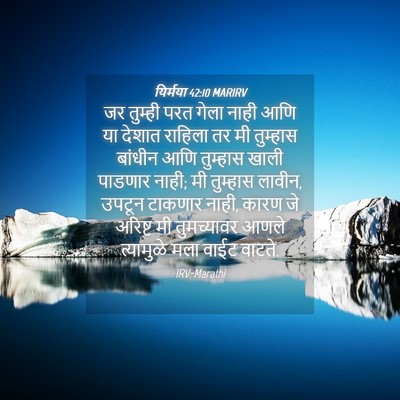 Picture 04 - यिर्मया 42:10 MARIRV - जर तुम्ही परत गेला - Bible Verse Picture