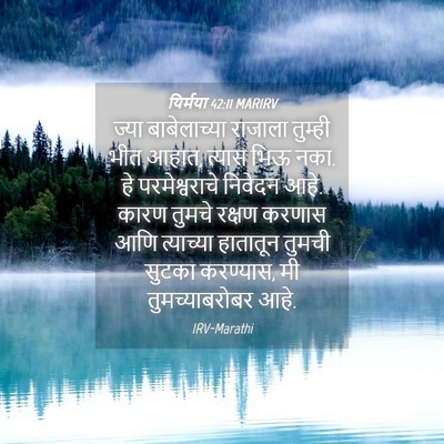 Picture 04 - यिर्मया 42:11 MARIRV - ज्या बाबेलाच्या - Bible Verse Picture