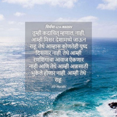 Picture 04 - यिर्मया 42:14 MARIRV - तुम्ही कदाचित् - Bible Verse Picture