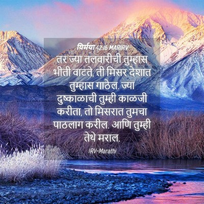 Picture 04 - यिर्मया 42:16 MARIRV - तर ज्या तलवारीची - Bible Verse Picture