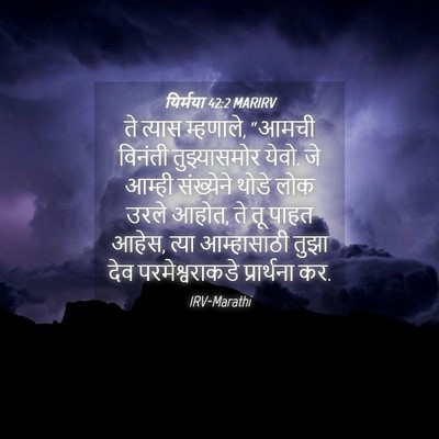 Picture 04 - यिर्मया 42:2 MARIRV - ते त्यास म्हणाले, - Bible Verse Picture