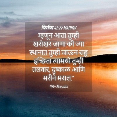 Picture 04 - यिर्मया 42:22 MARIRV - म्हणून आता तुम्ही - Bible Verse Picture