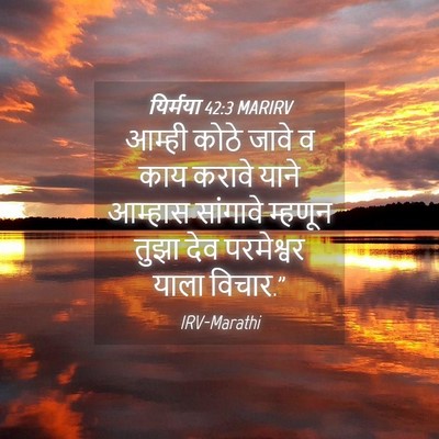 Picture 04 - यिर्मया 42:3 MARIRV - आम्ही कोठे जावे व - Bible Verse Picture