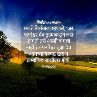 Picture 04 - यिर्मया 42:5 MARIRV - मग ते यिर्मयाला - Bible Verse Picture