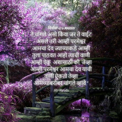 Picture 04 - यिर्मया 42:6 MARIRV - ते चांगले असो - Bible Verse Picture
