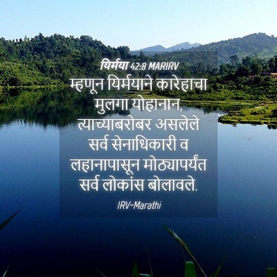 Picture 04 - यिर्मया 42:8 MARIRV - म्हणून यिर्मयाने - Bible Verse Picture