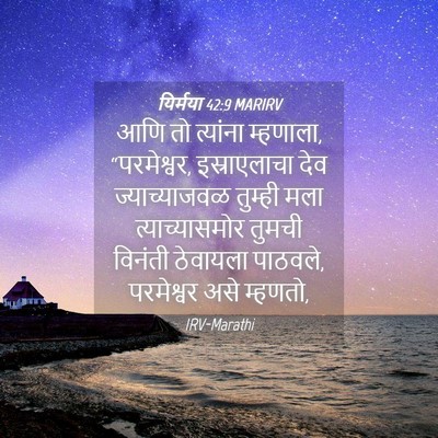 Picture 04 - यिर्मया 42:9 MARIRV - आणि तो त्यांना - Bible Verse Picture