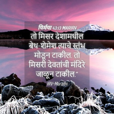 Picture 04 - यिर्मया 43:13 MARIRV - तो मिसर देशामधील - Bible Verse Picture