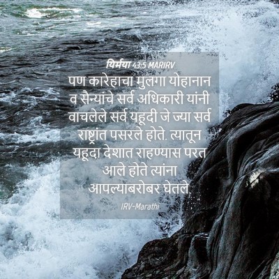 Picture 04 - यिर्मया 43:5 MARIRV - पण कारेहाचा मुलगा - Bible Verse Picture