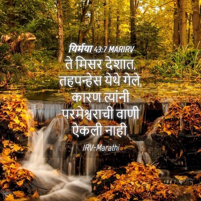 Picture 04 - यिर्मया 43:7 MARIRV - ते मिसर देशात, - Bible Verse Picture
