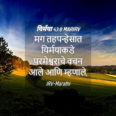 Picture 04 - यिर्मया 43:8 MARIRV - मग तहपन्हेसात - Bible Verse Picture