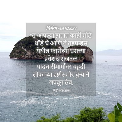 Picture 04 - यिर्मया 43:9 MARIRV - “तू आपल्या हातात - Bible Verse Picture