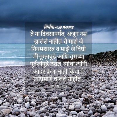 Picture 04 - यिर्मया 44:10 MARIRV - ते या दिवसापर्यंत, - Bible Verse Picture