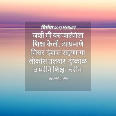 Picture 04 - यिर्मया 44:13 MARIRV - जशी मी यरूशलेमेला - Bible Verse Picture