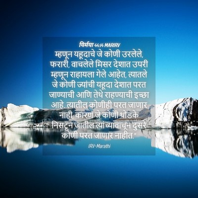 Picture 04 - यिर्मया 44:14 MARIRV - म्हणून यहूदाचे जे - Bible Verse Picture