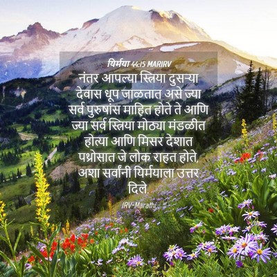 Picture 04 - यिर्मया 44:15 MARIRV - नंतर आपल्या - Bible Verse Picture