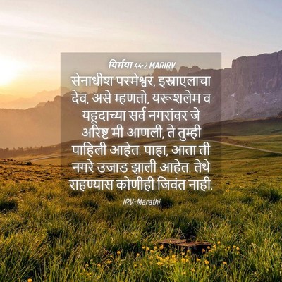 Picture 04 - यिर्मया 44:2 MARIRV - सेनाधीश परमेश्वर, - Bible Verse Picture