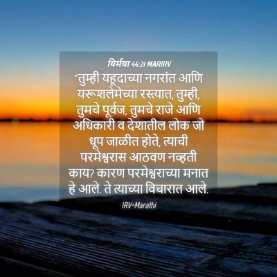 Picture 04 - यिर्मया 44:21 MARIRV - “तुम्ही यहूदाच्या - Bible Verse Picture