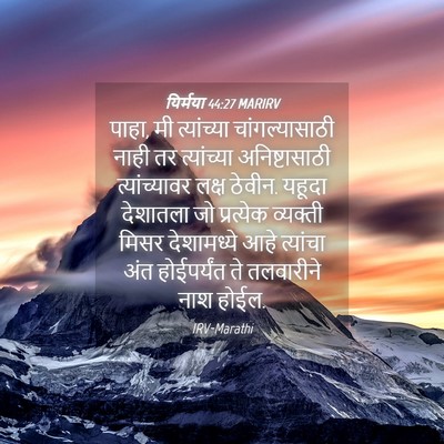 Picture 04 - यिर्मया 44:27 MARIRV - पाहा, मी त्यांच्या - Bible Verse Picture