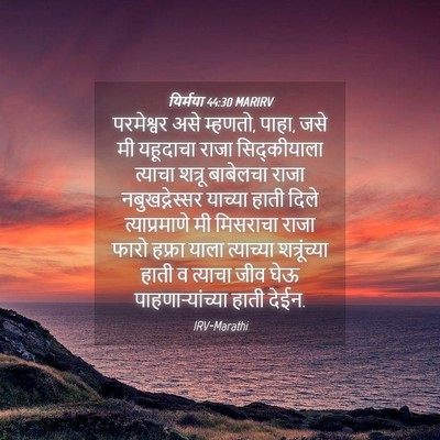 Picture 04 - यिर्मया 44:30 MARIRV - परमेश्वर असे - Bible Verse Picture