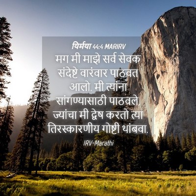 Picture 04 - यिर्मया 44:4 MARIRV - मग मी माझे सर्व - Bible Verse Picture