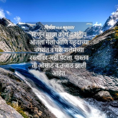 Picture 04 - यिर्मया 44:6 MARIRV - म्हणून माझा क्रोध - Bible Verse Picture