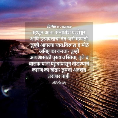 Picture 04 - यिर्मया 44:7 MARIRV - म्हणून आता, - Bible Verse Picture